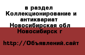  в раздел : Коллекционирование и антиквариат . Новосибирская обл.,Новосибирск г.